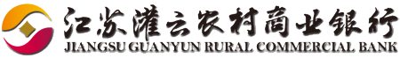 江苏灌云农村商业银行