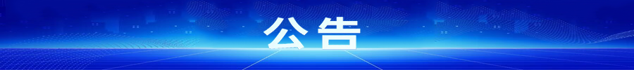 公告