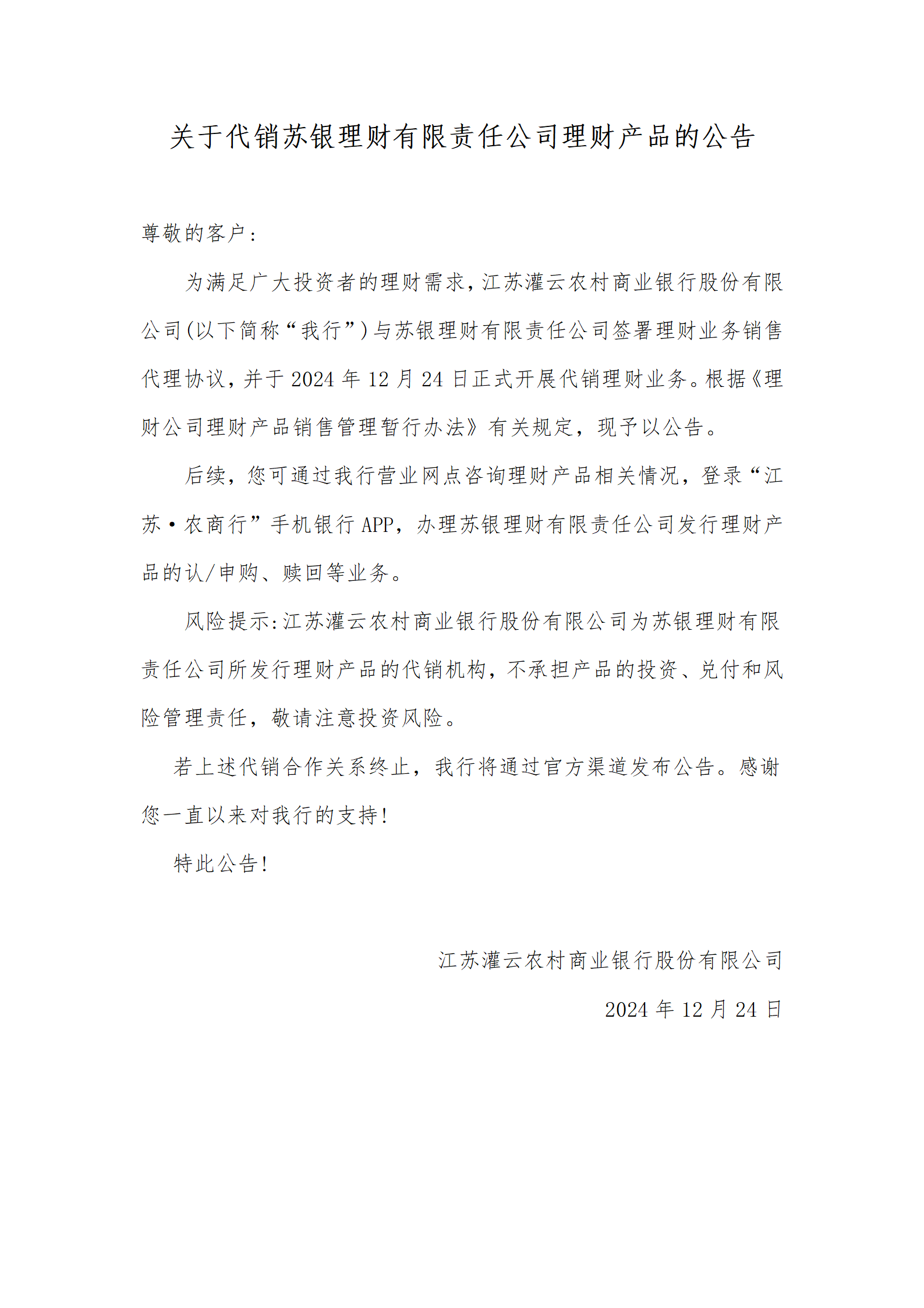 关于代销苏银理财有限责任公司理财产品的公告_01