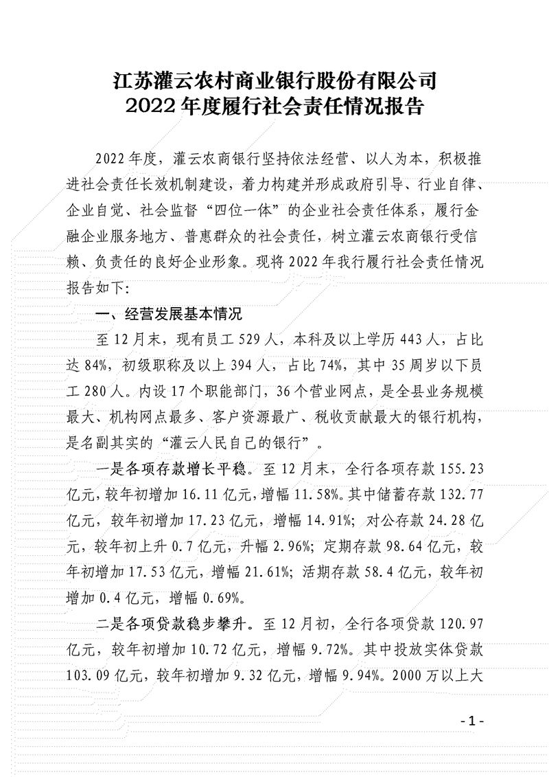 灌云农商银行2022年度履行社会责任情况报告_01