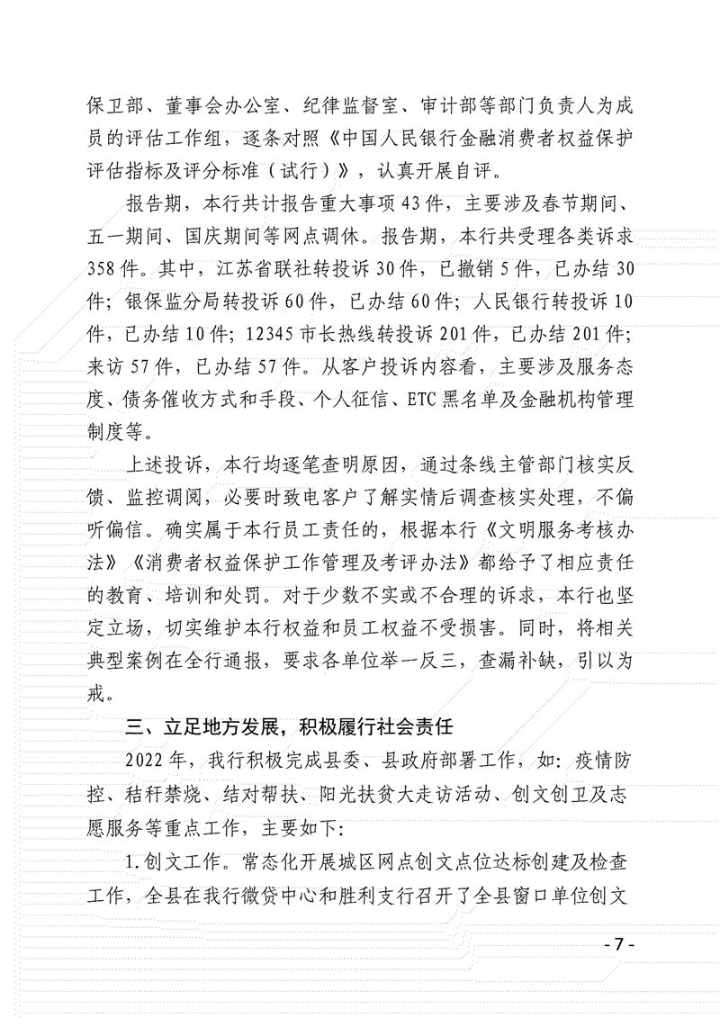 灌云农商银行2022年度履行社会责任情况报告_07