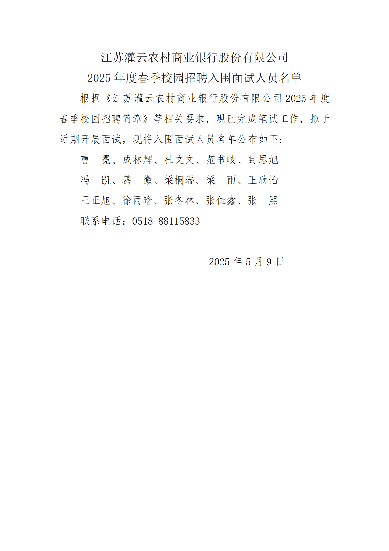 江苏灌云农村商业银行股份有限公司2025年春季校园招聘入围面试人员名单 (1)_01