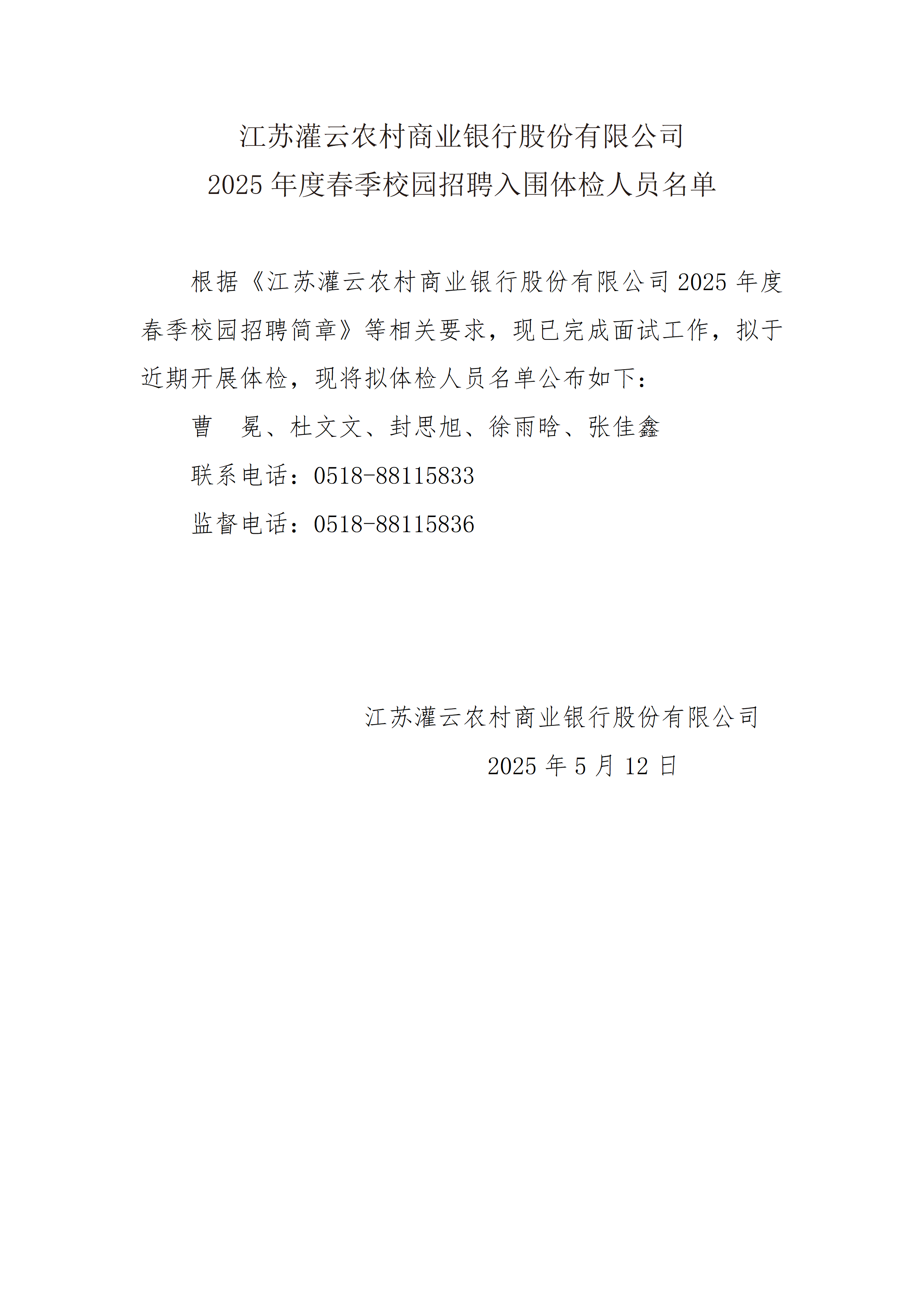 江苏灌云农村商业银行股份有限公司2025年度春季校园招聘入围体检人员名单_01