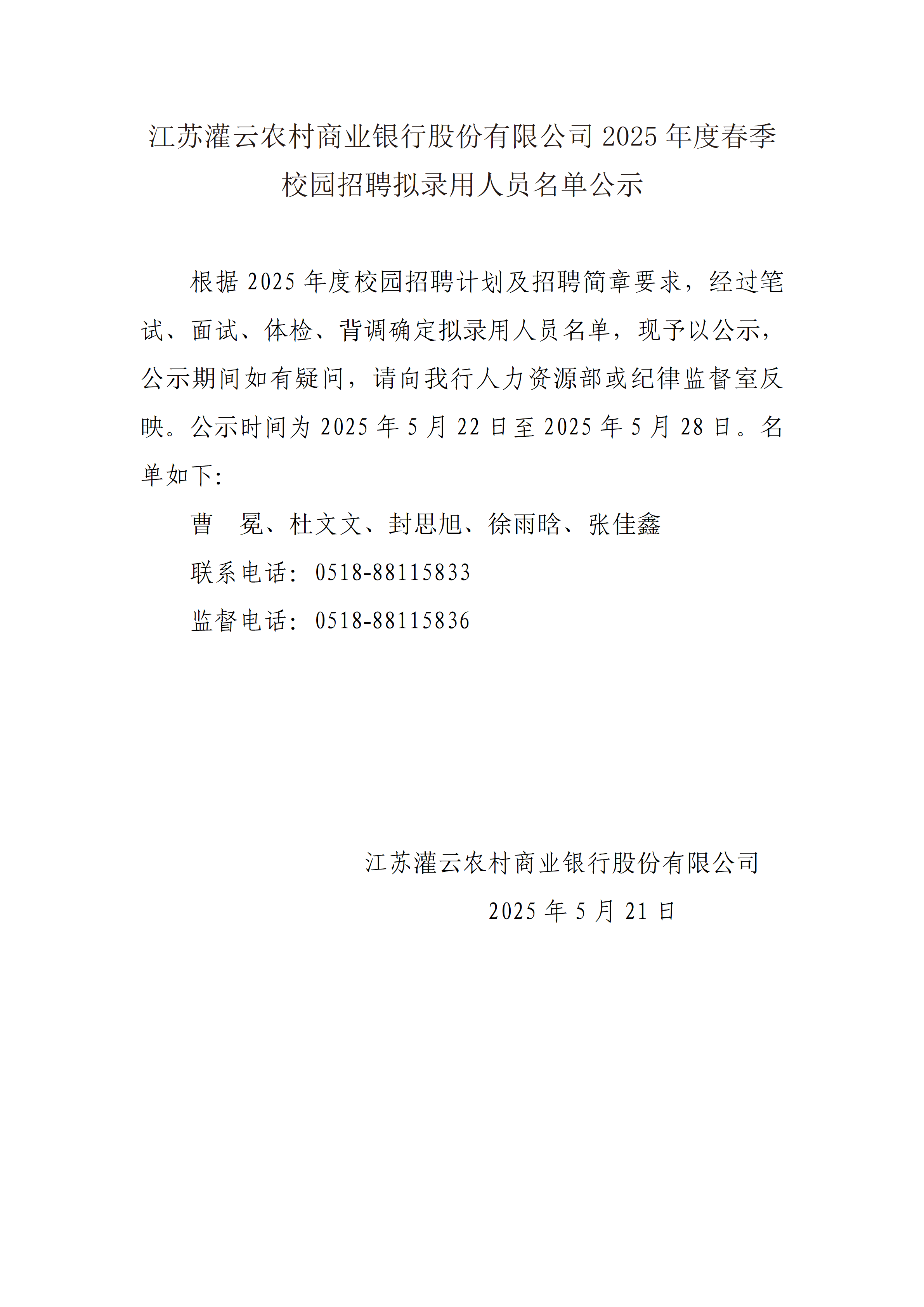 江苏灌云农村商业银行股份有限公司2025年度春季校园招聘拟录用人员名单公示_01