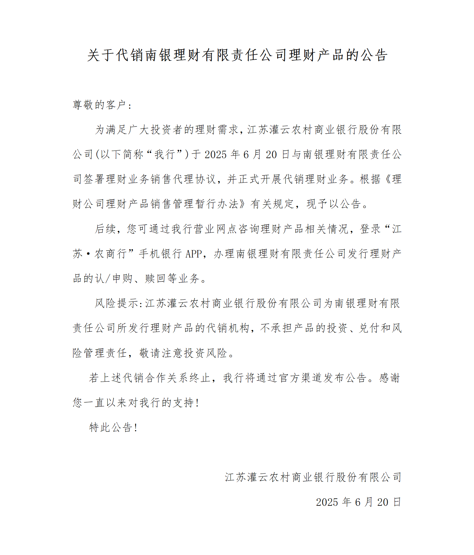20250620关于代销南银理财有限责任公司理财产品的公告_01