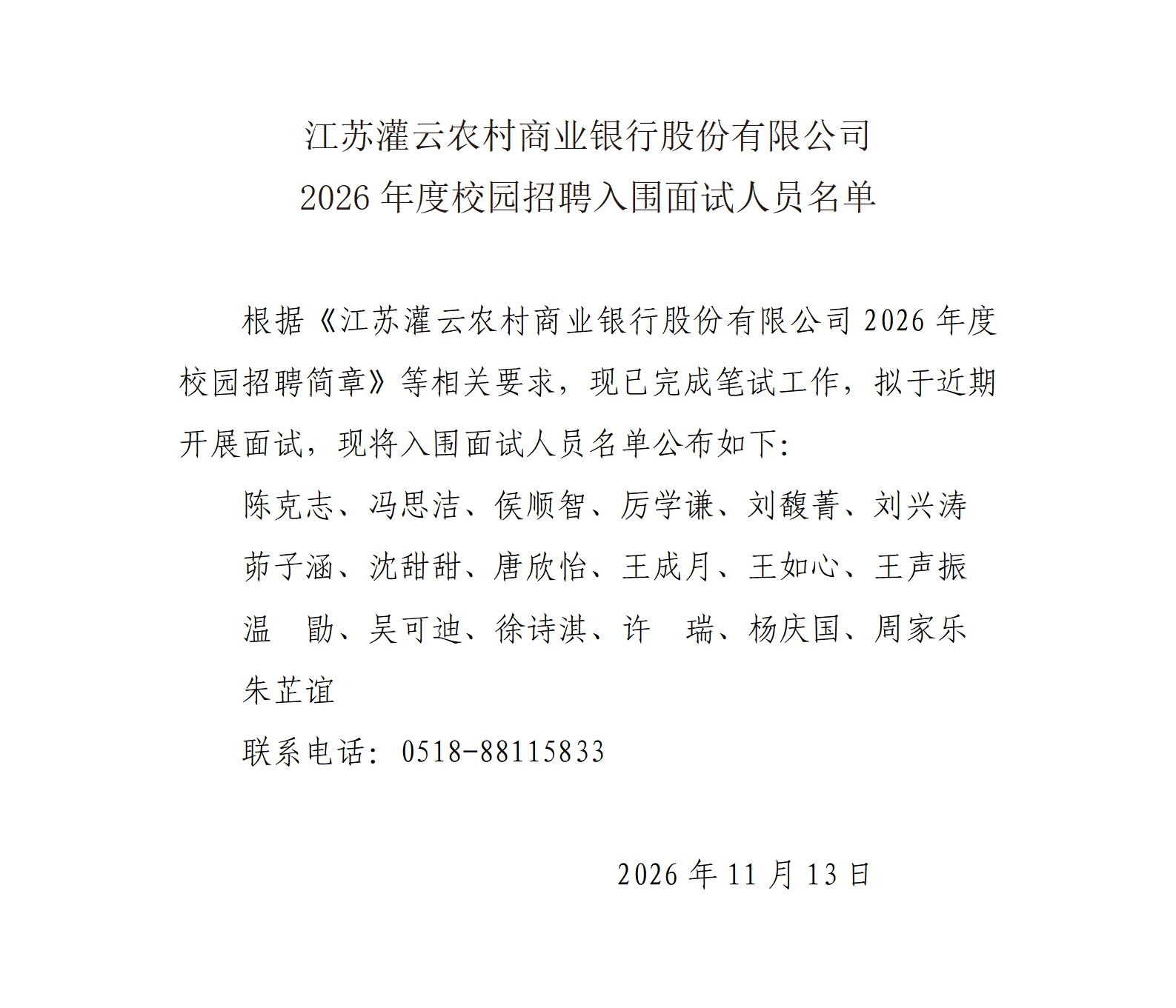 江苏灌云农村商业银行股份有限公司2026年校园招聘入围面试人员名单_01