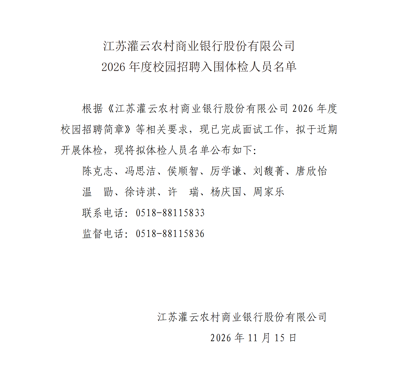 江苏灌云农村商业银行股份有限公司2026年度校园招聘入围体检人员名单_01