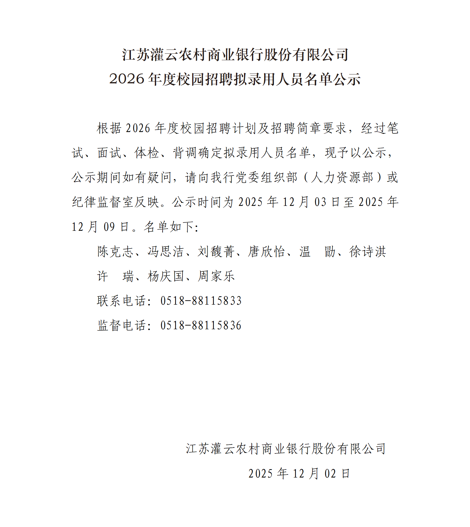 江苏灌云农村商业银行股份有限公司2026年度校园招聘拟录用人员名单公示_01