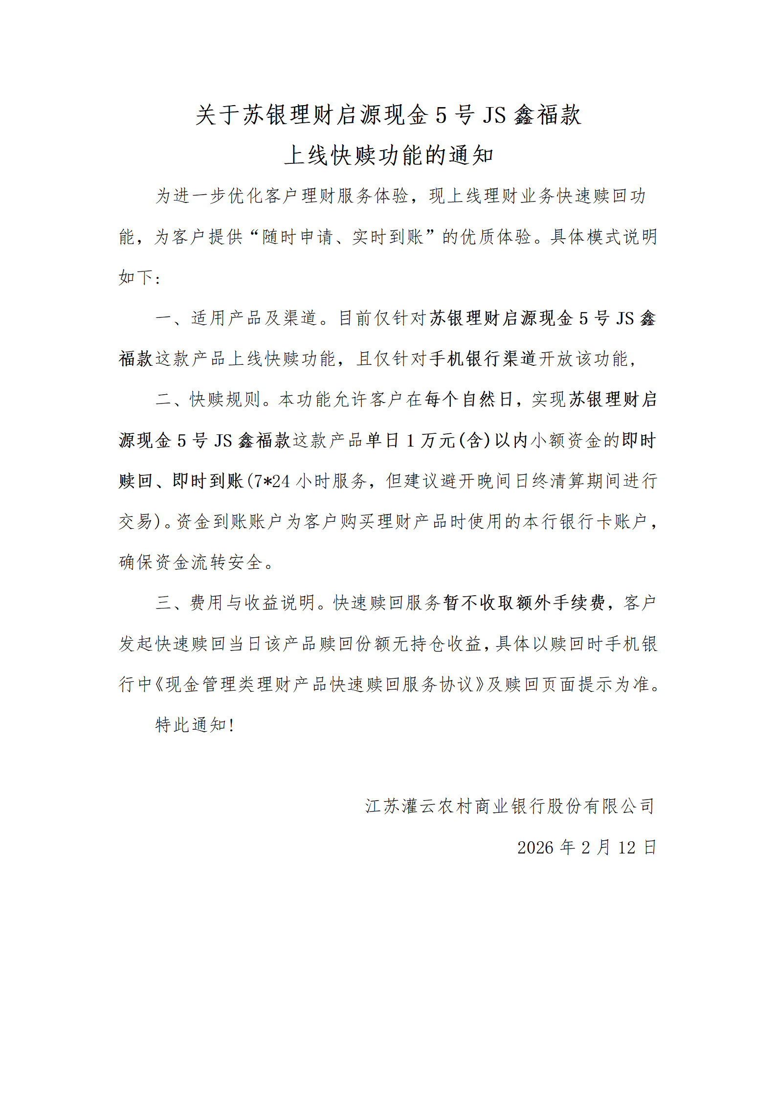 关于苏银理财启源现金5号JS鑫福款上线快赎功能的通知[1]_01