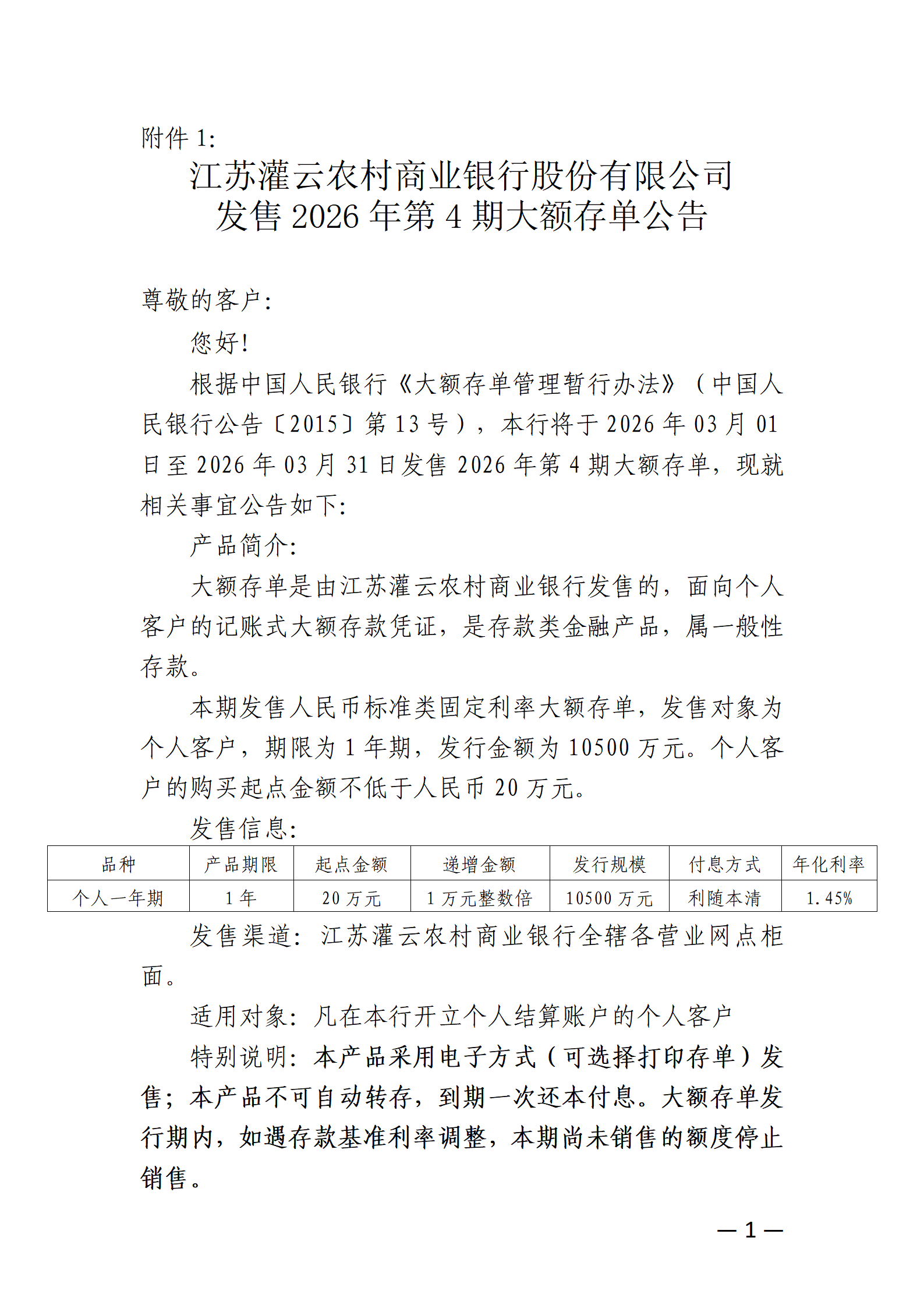 17号-附件1：江苏灌云农村商业银行股份有限公司发售2026年第4期大额存单公告_01