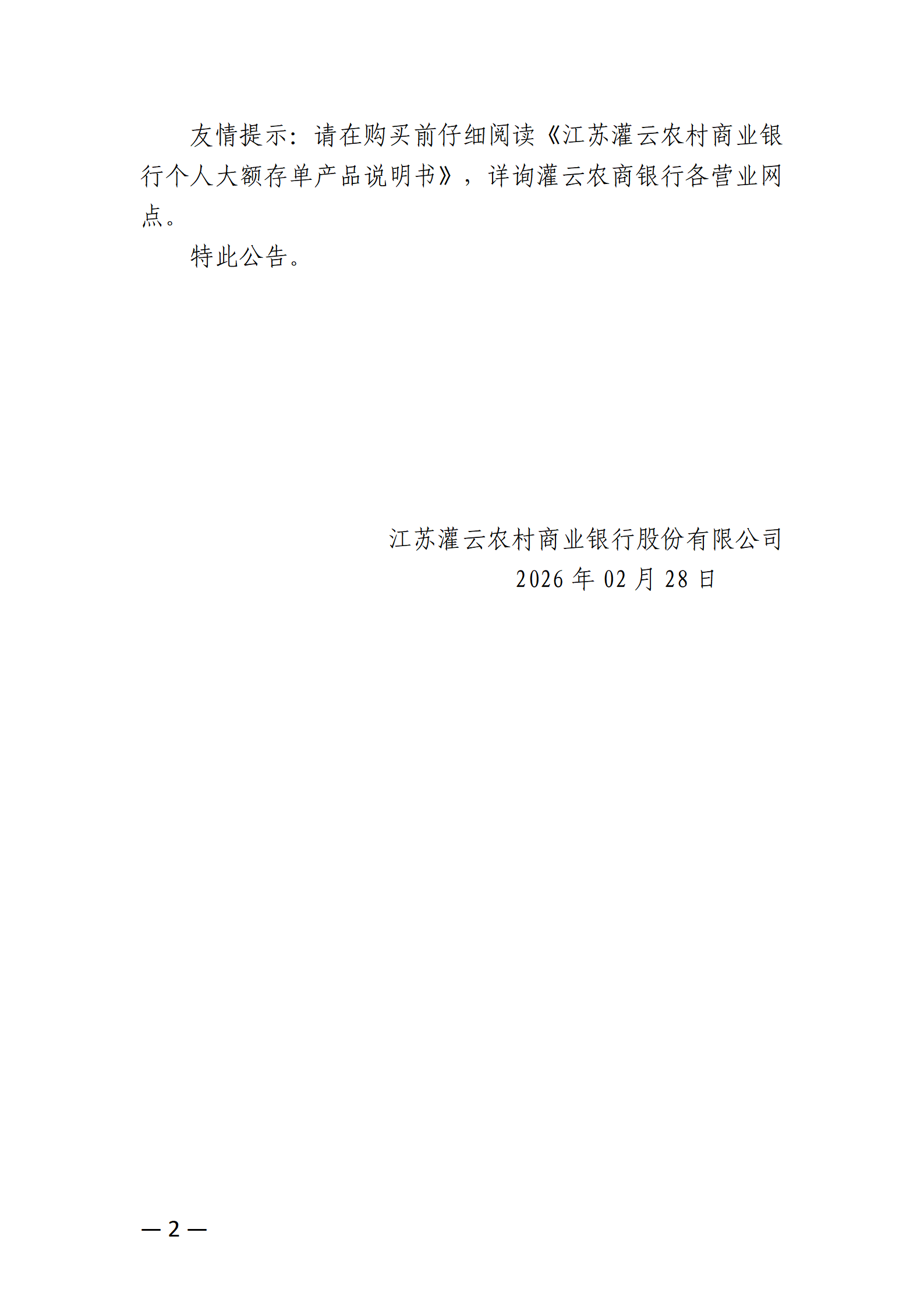 17号-附件1：江苏灌云农村商业银行股份有限公司发售2026年第4期大额存单公告_02