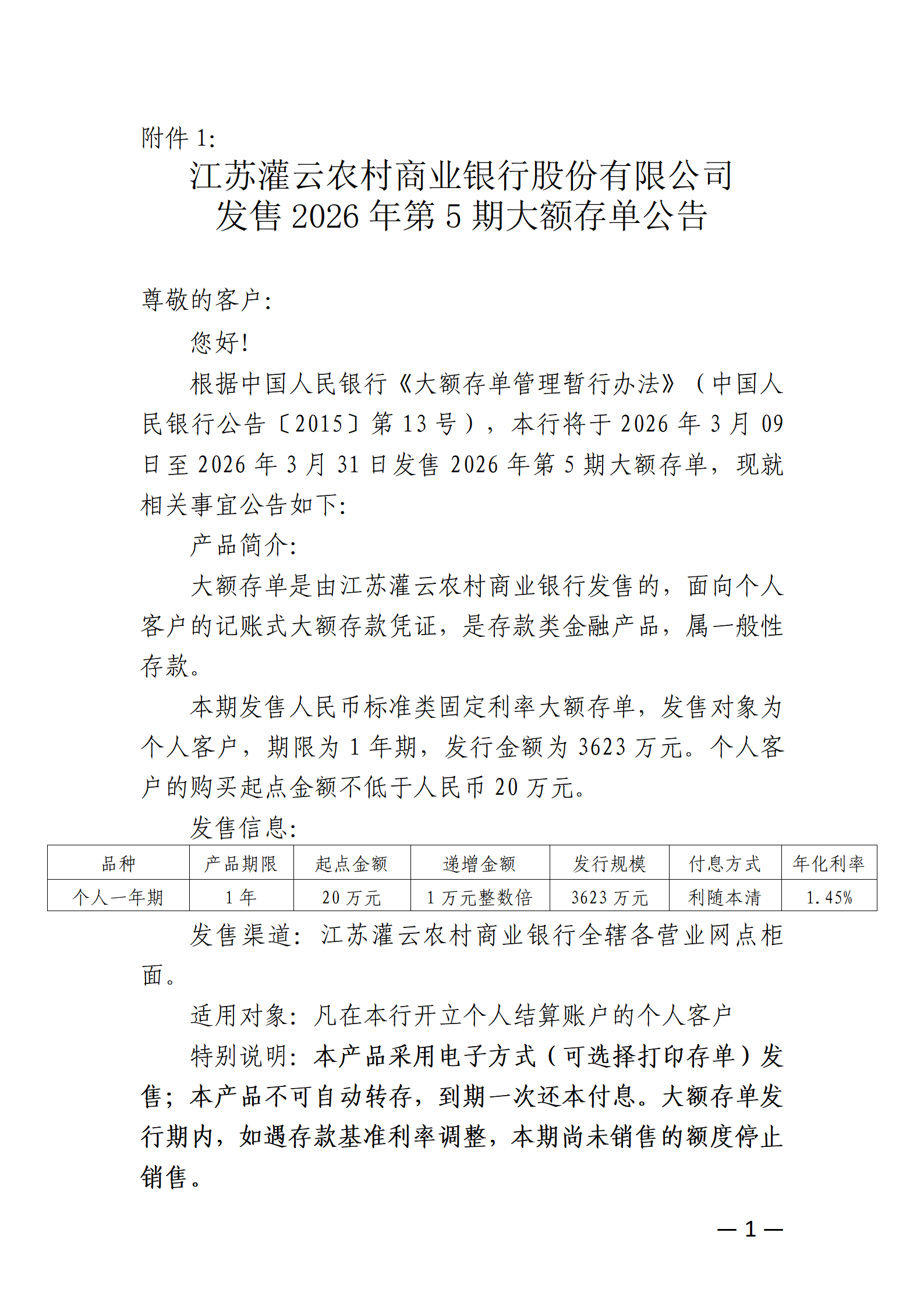 23号-附件1：江苏灌云农村商业银行股份有限公司发售2026年第5期大额存单公告_01