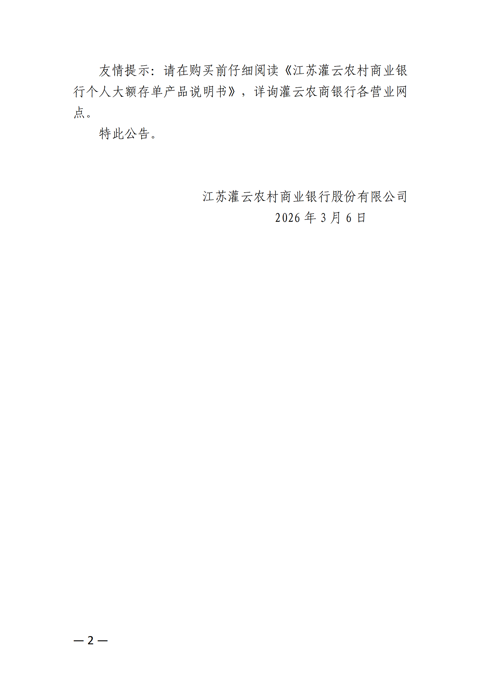 23号-附件1：江苏灌云农村商业银行股份有限公司发售2026年第5期大额存单公告_02