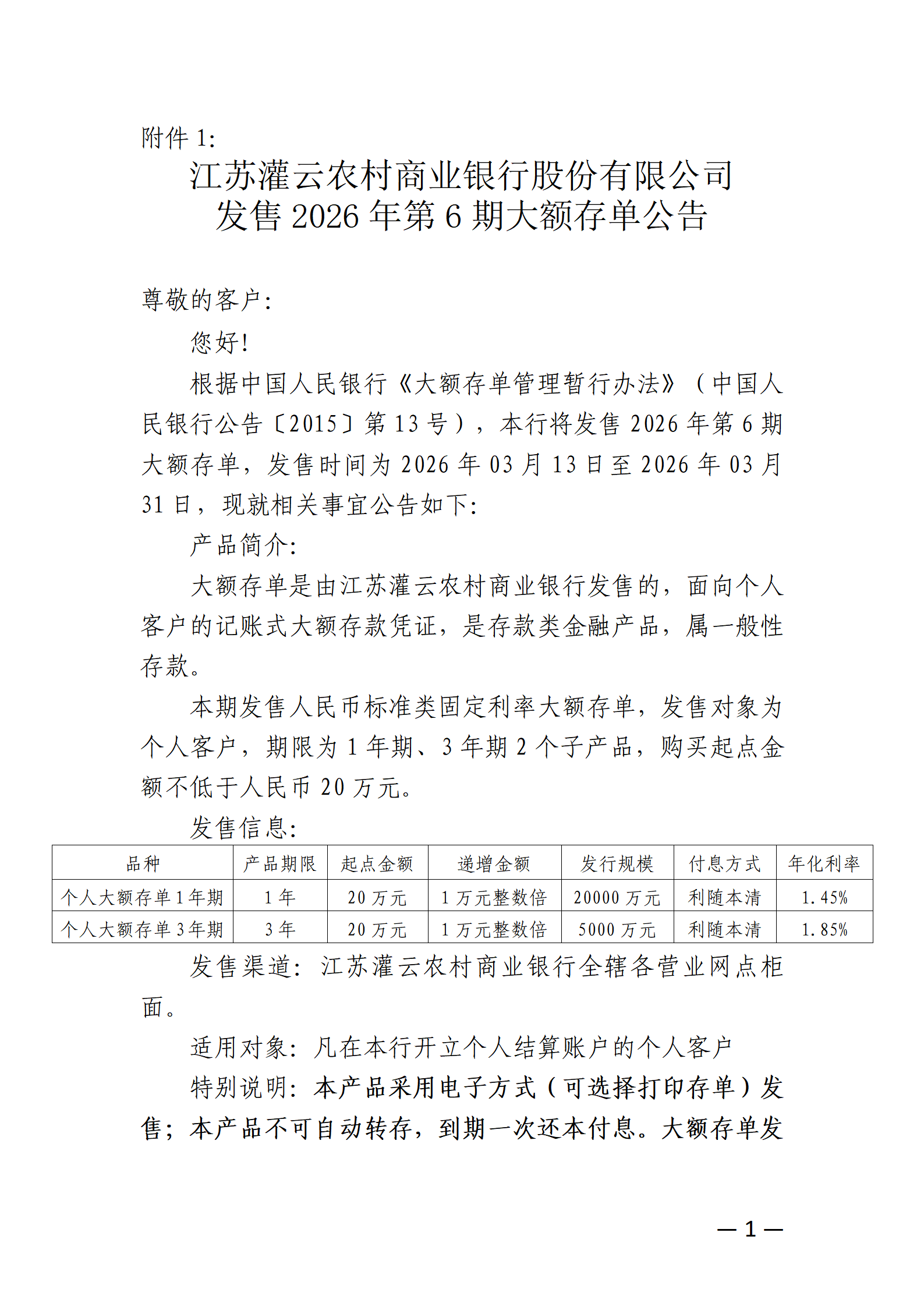 26号-附件1：江苏灌云农村商业银行股份有限公司发售2026年第6期大额存单公告_01