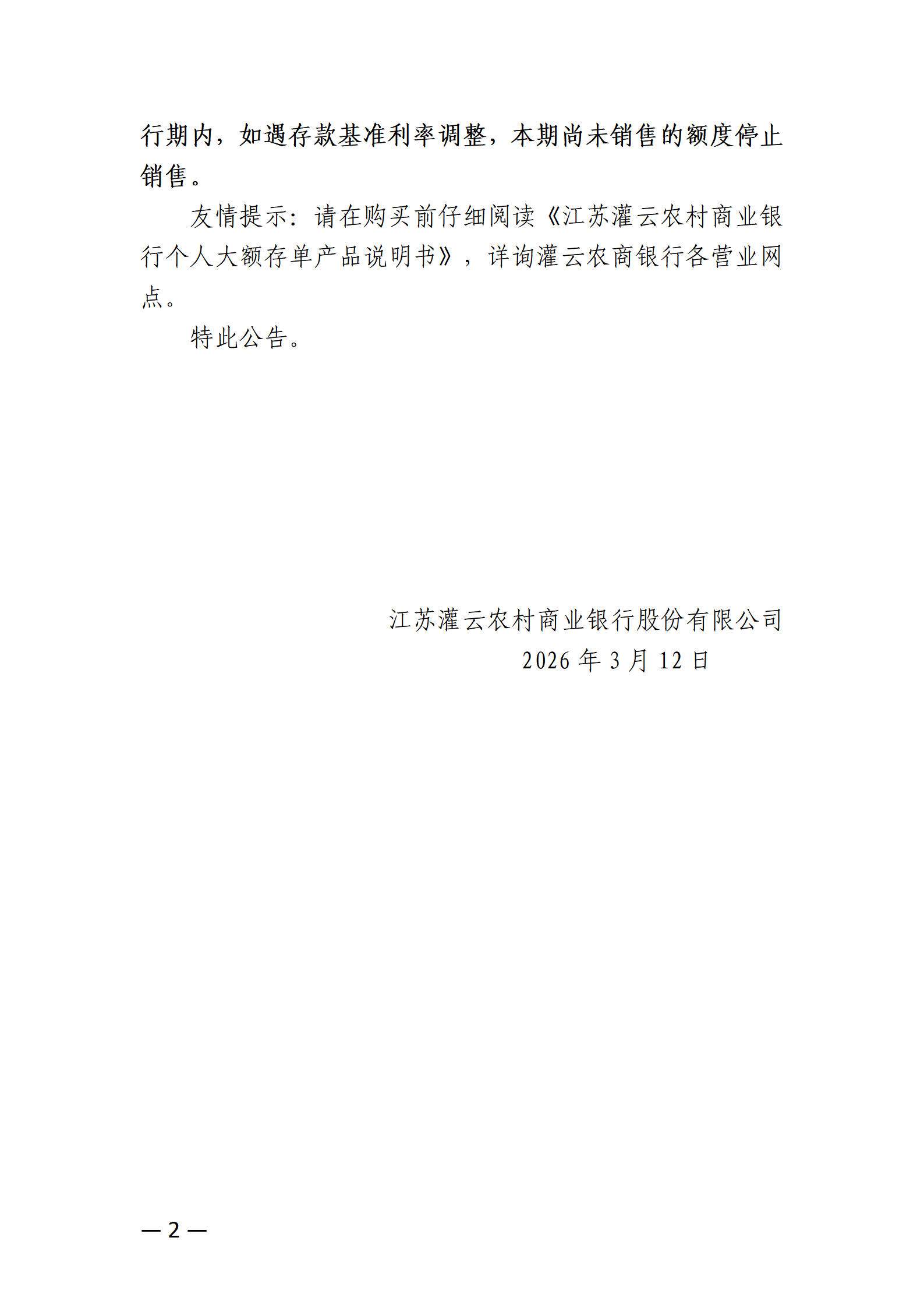 26号-附件1：江苏灌云农村商业银行股份有限公司发售2026年第6期大额存单公告_02