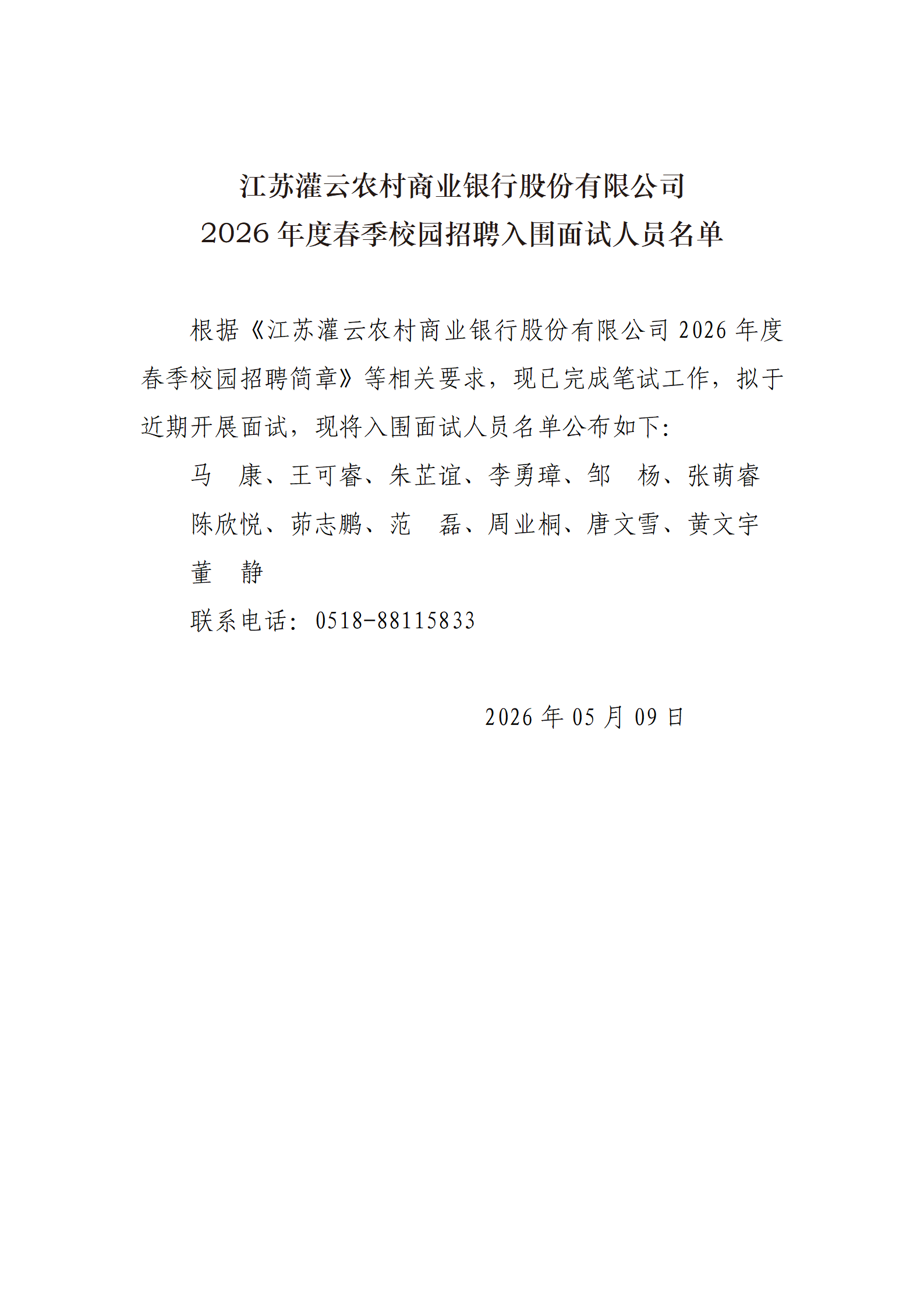 江苏灌云农村商业银行股份有限公司2026年度春季校园招聘入围面试人员名单[1]_01