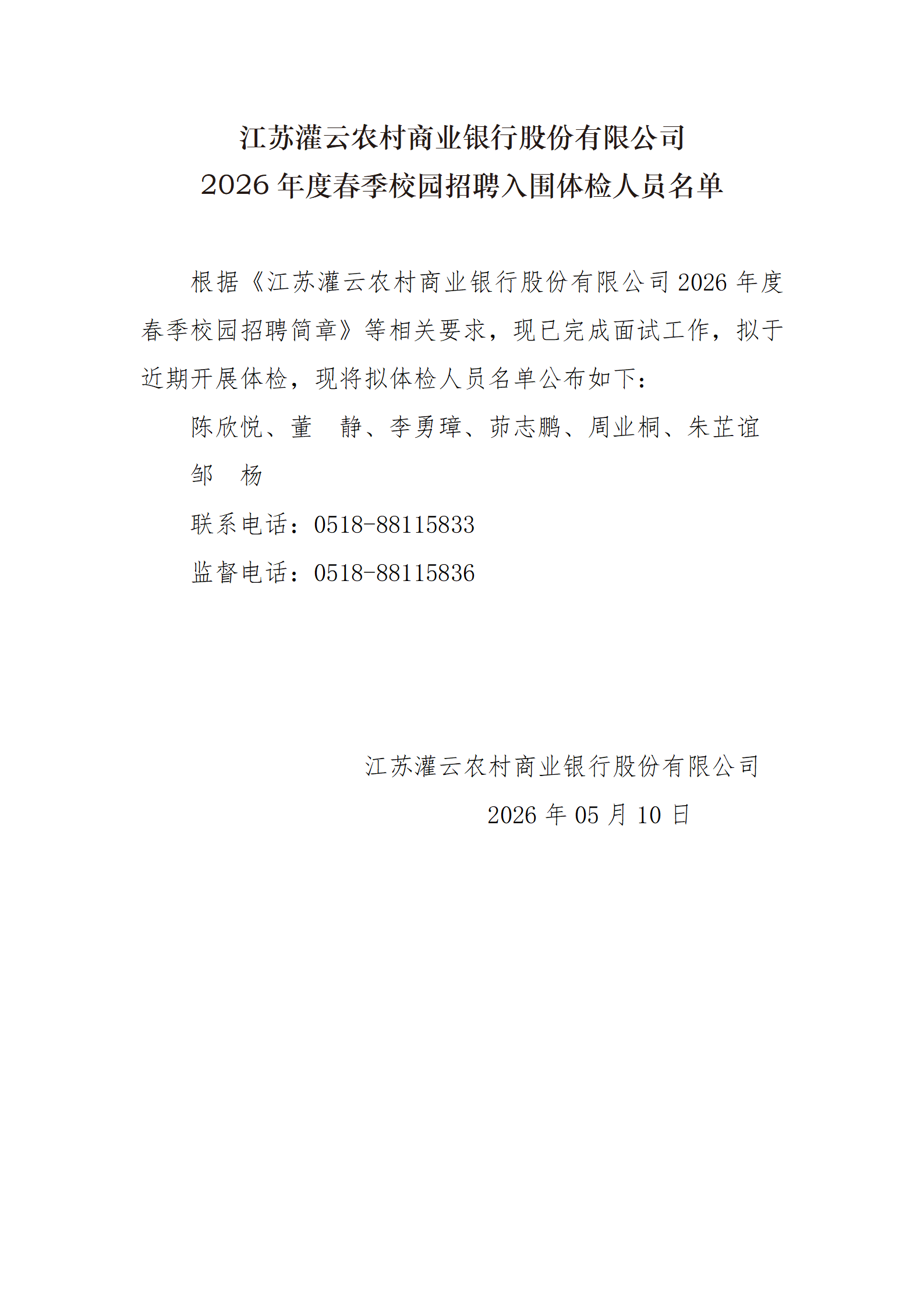 江苏灌云农村商业银行股份有限公司2026年度春节校园招聘入围体检人员名单