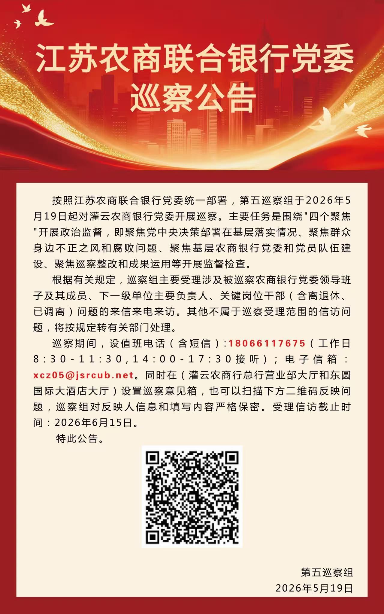 党委巡察公告
