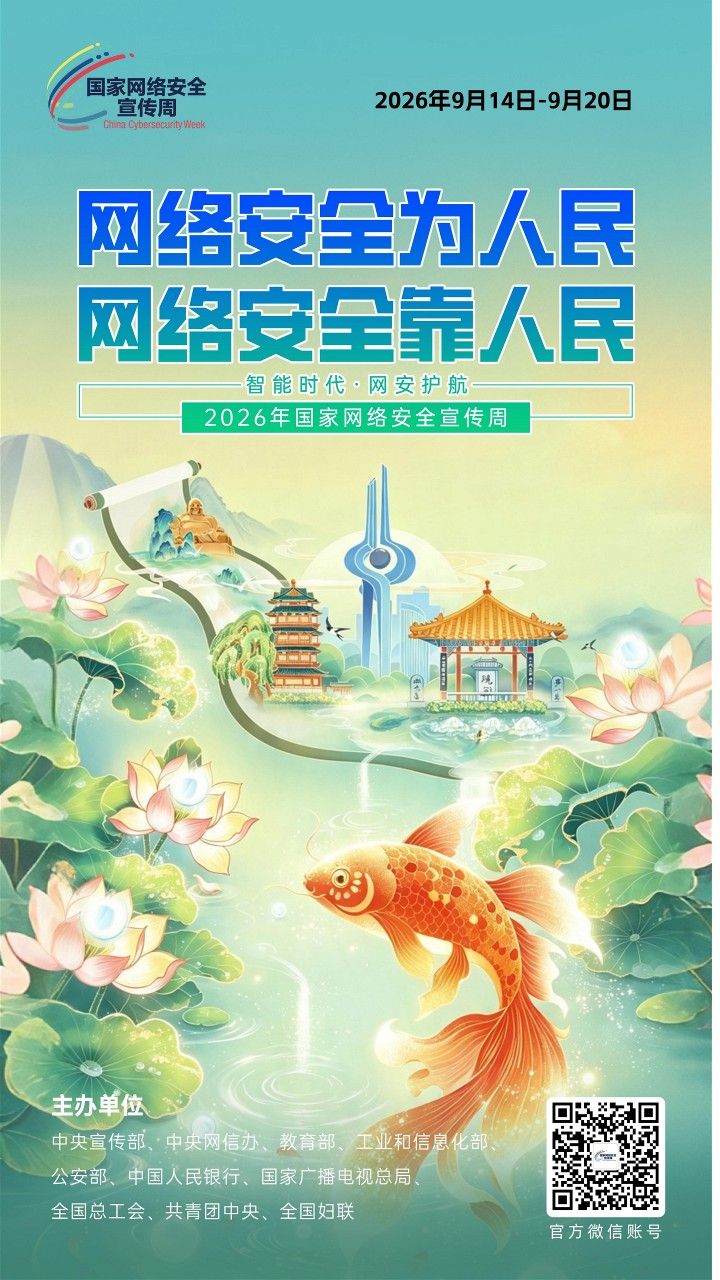 2026网安周宣传海报_1
