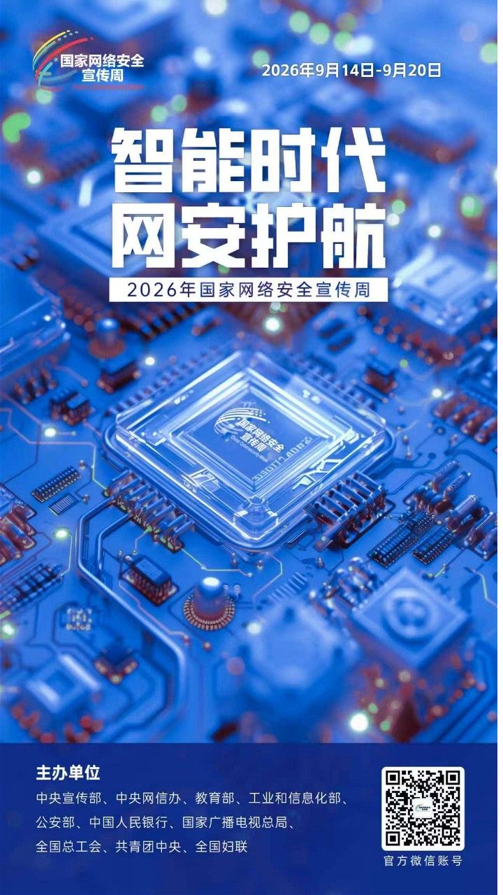 2026网安周宣传海报_2