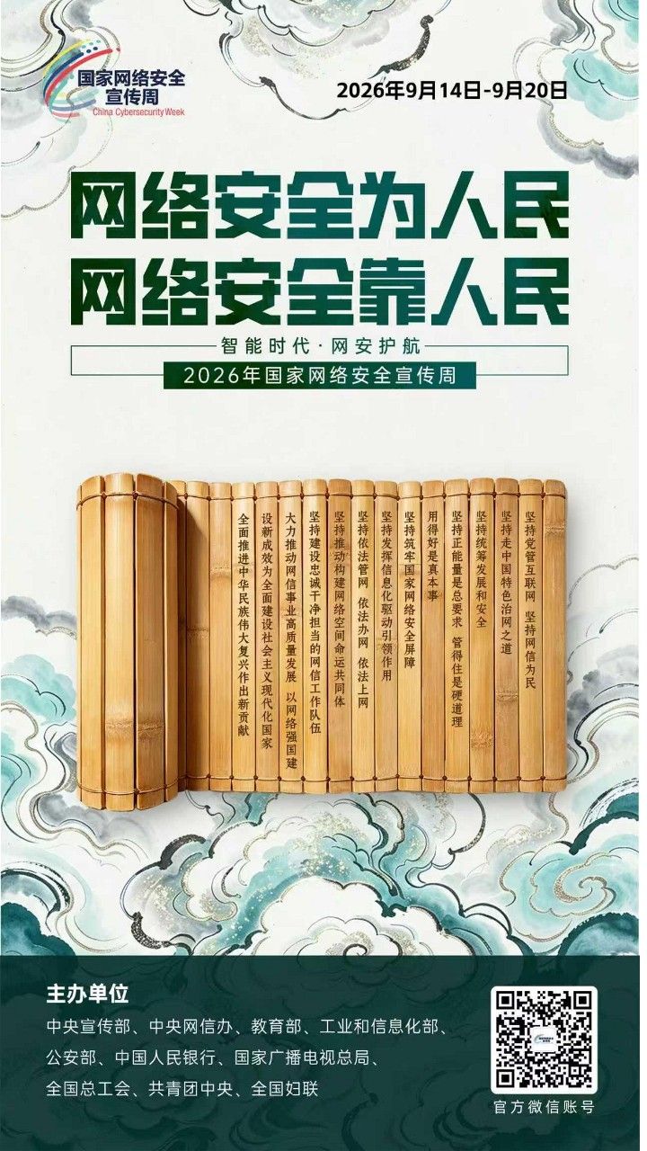 2026网安周宣传海报_3