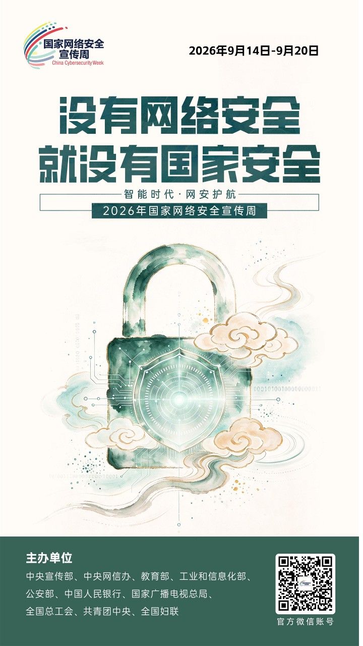 2026网安周宣传海报_4