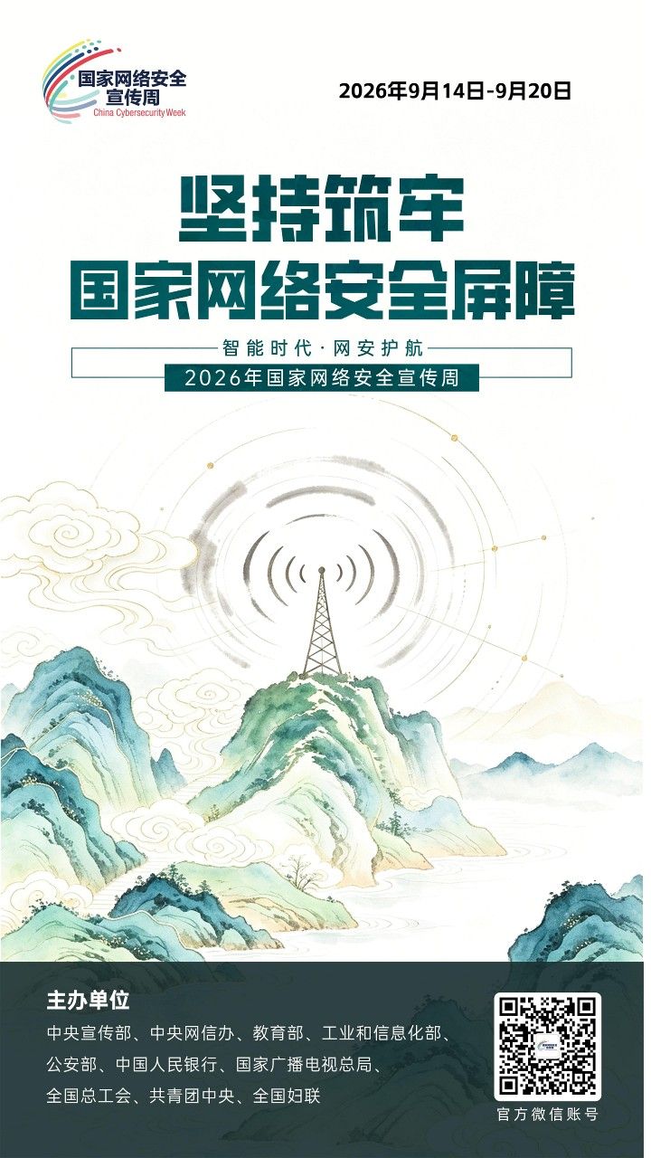 2026网安周宣传海报_5