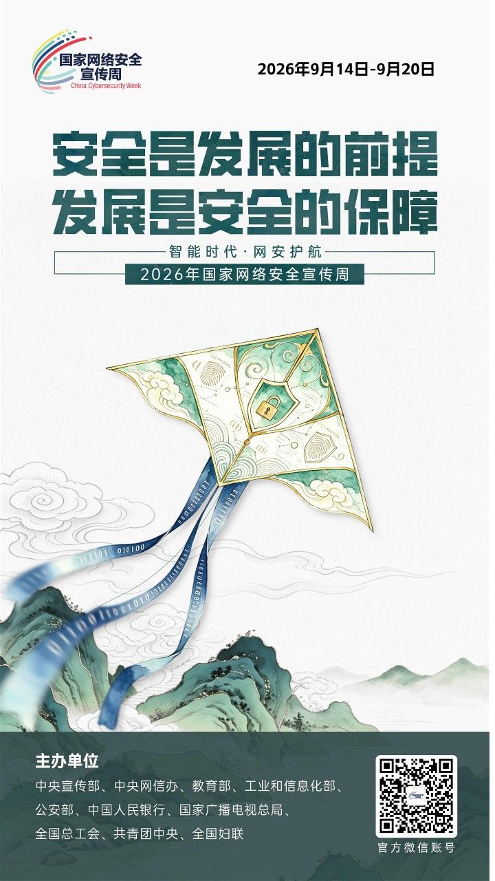 2026网安周宣传海报_6