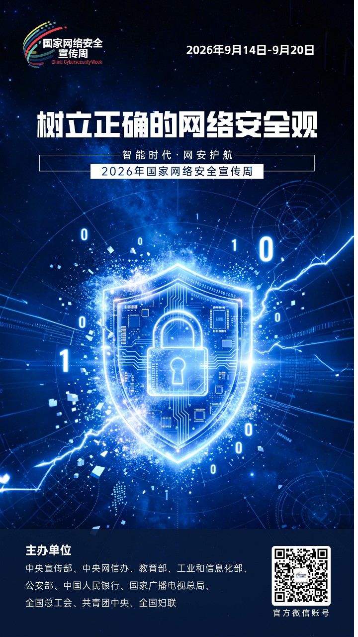 2026网安周宣传海报_7
