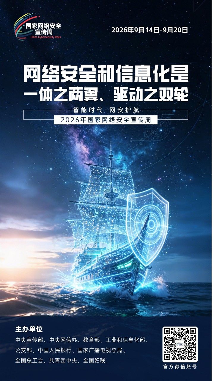 2026网安周宣传海报_8