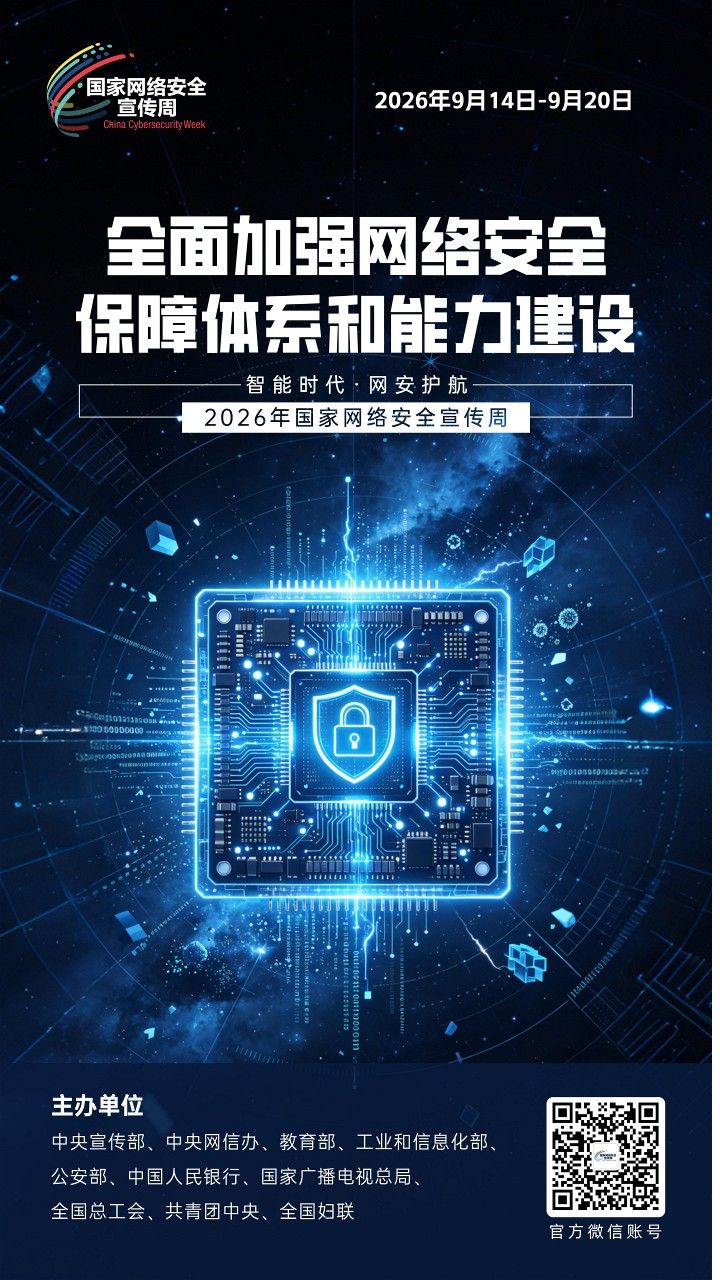 2026网安周宣传海报_9