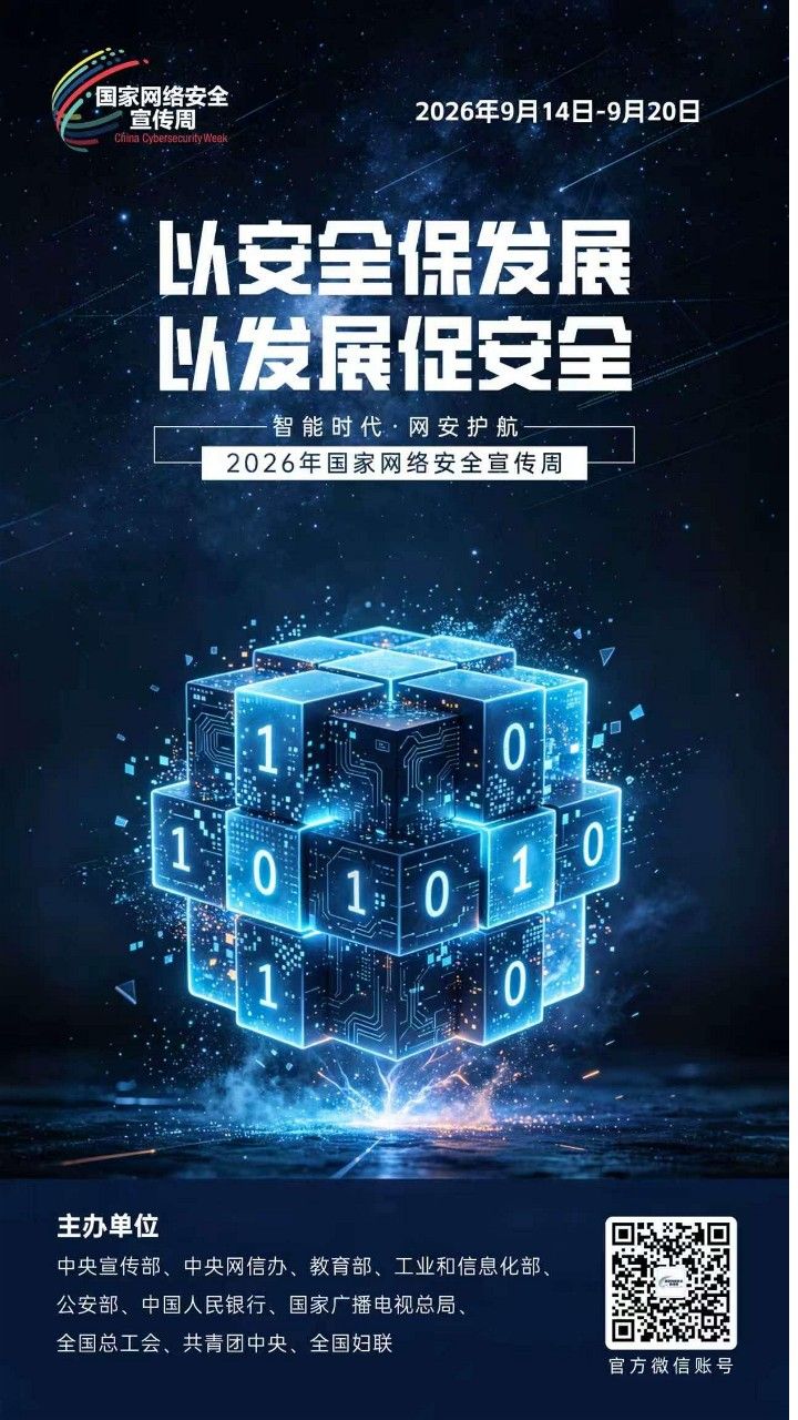 2026网安周宣传海报_10