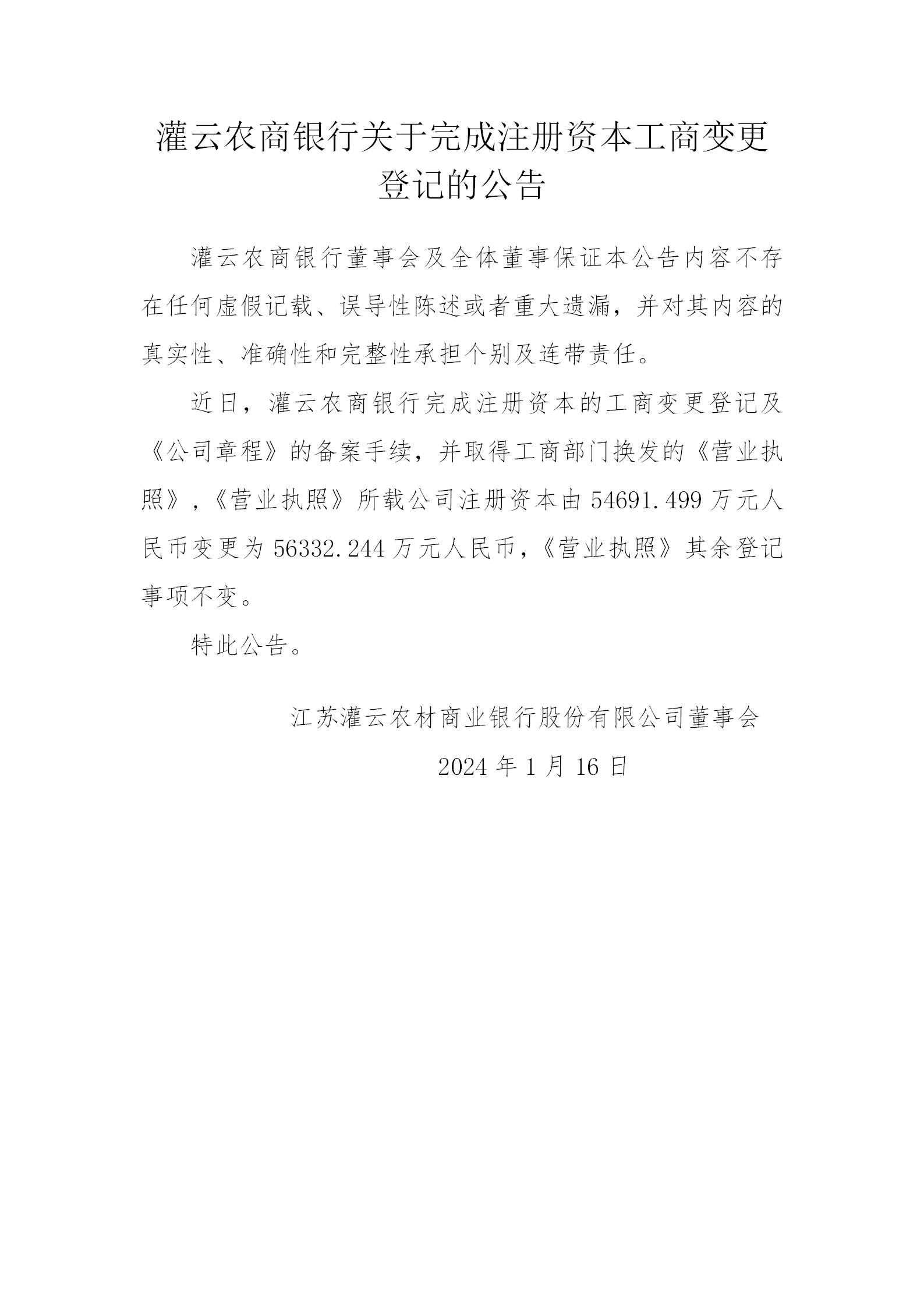 灌云农商银行关于完成注册资本工商变更登记的公告20240116_01