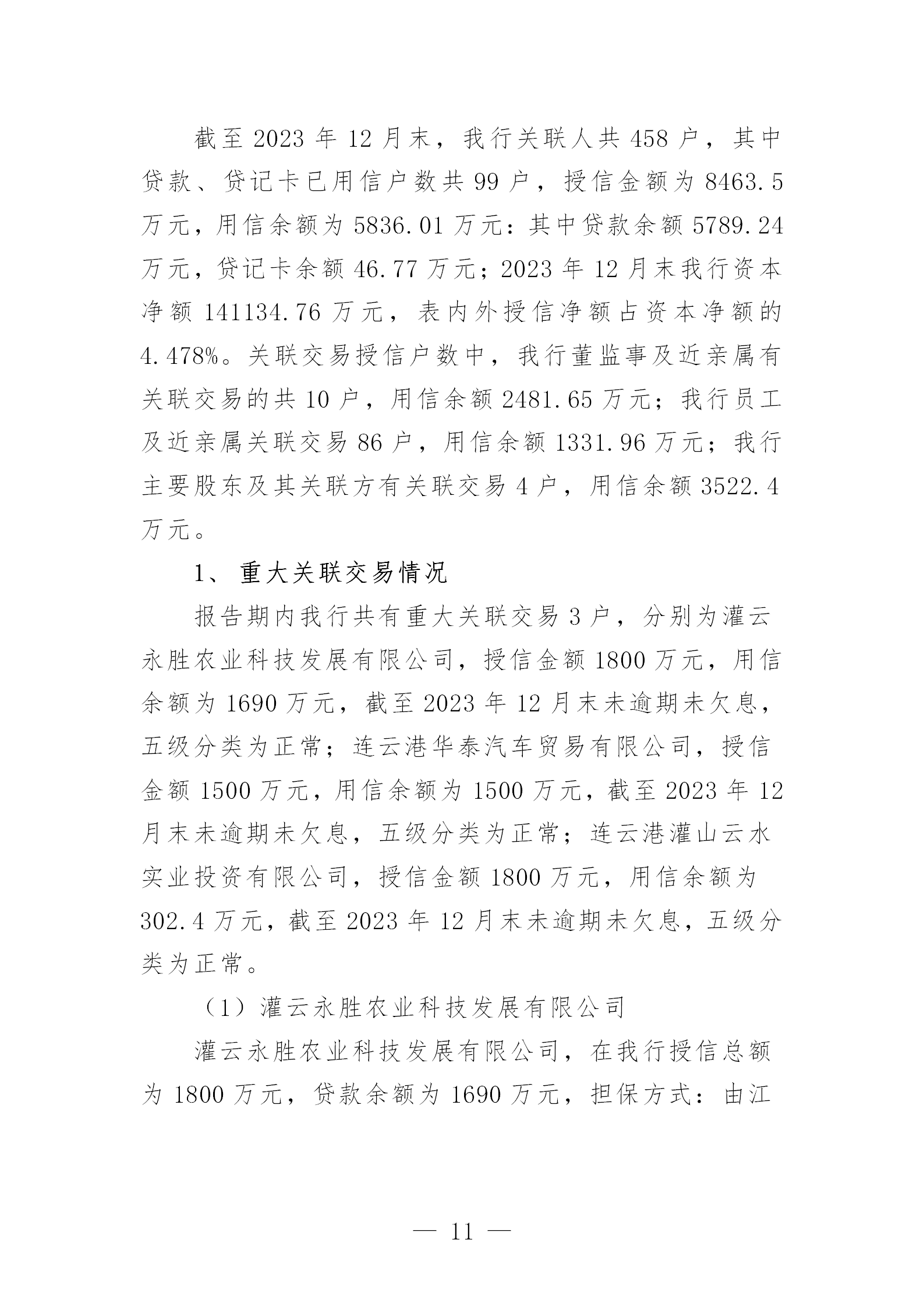 2023年度报告（信息披露） (1)_11