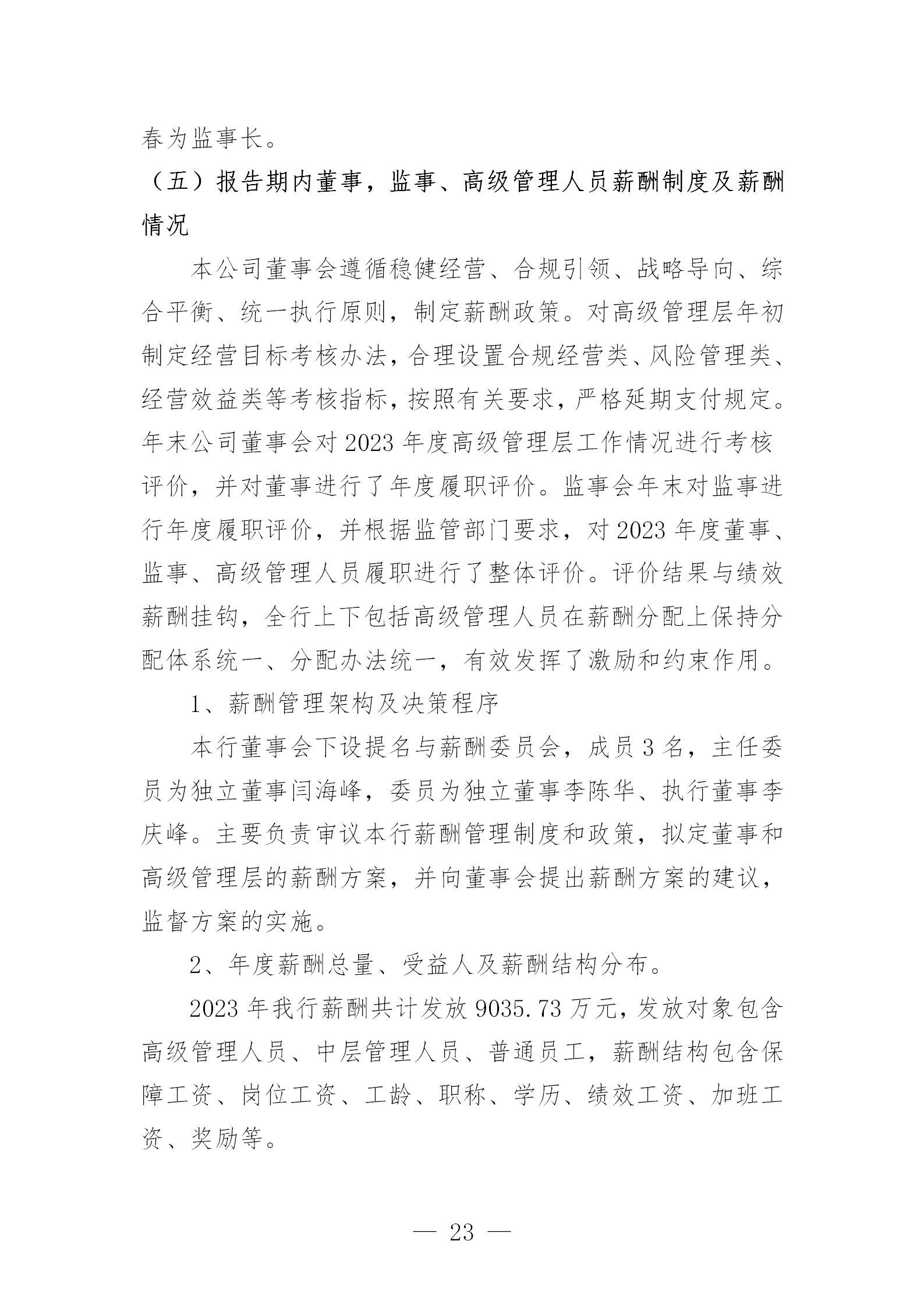 2023年度报告（信息披露） (1)_23