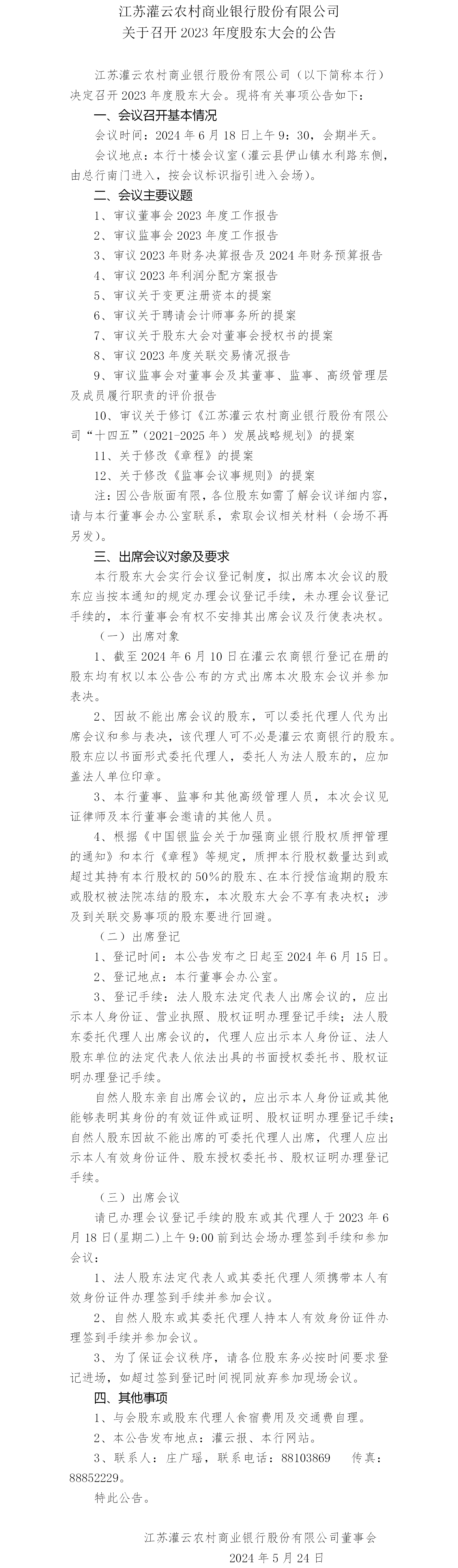 2023年度股东大会公告