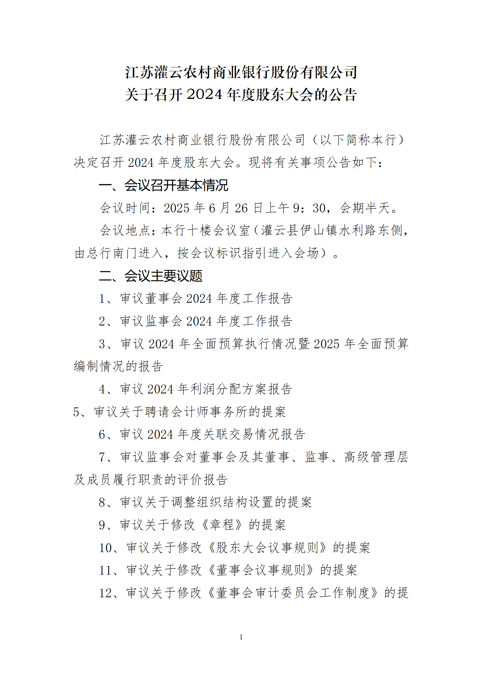 2024年度股东大会公告_01