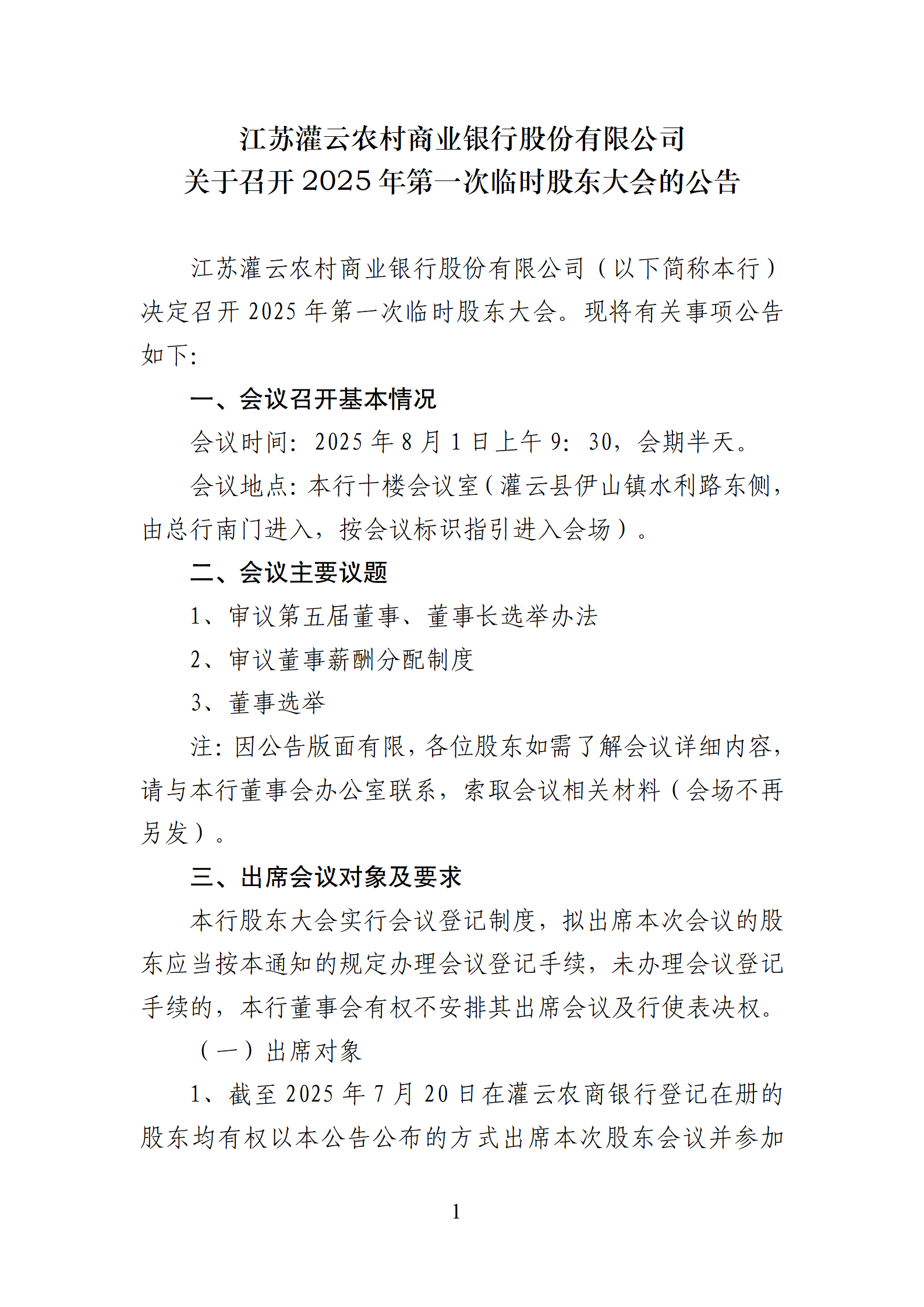 2025年第一次临时股东大会公告_01