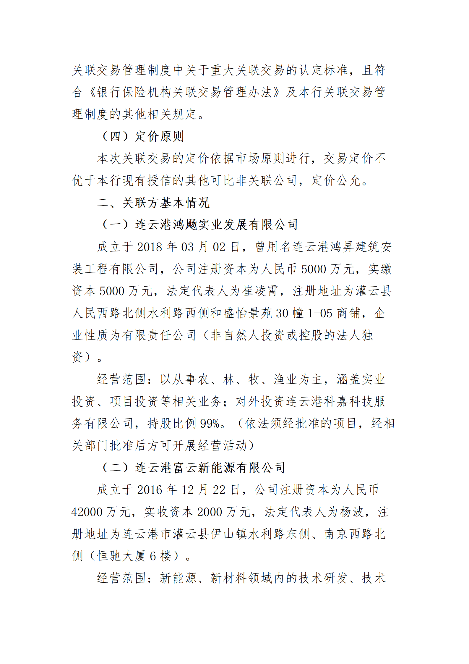 江苏灌云农村商业银行股份有限公司重大关联交易信息披露（20251115）_02