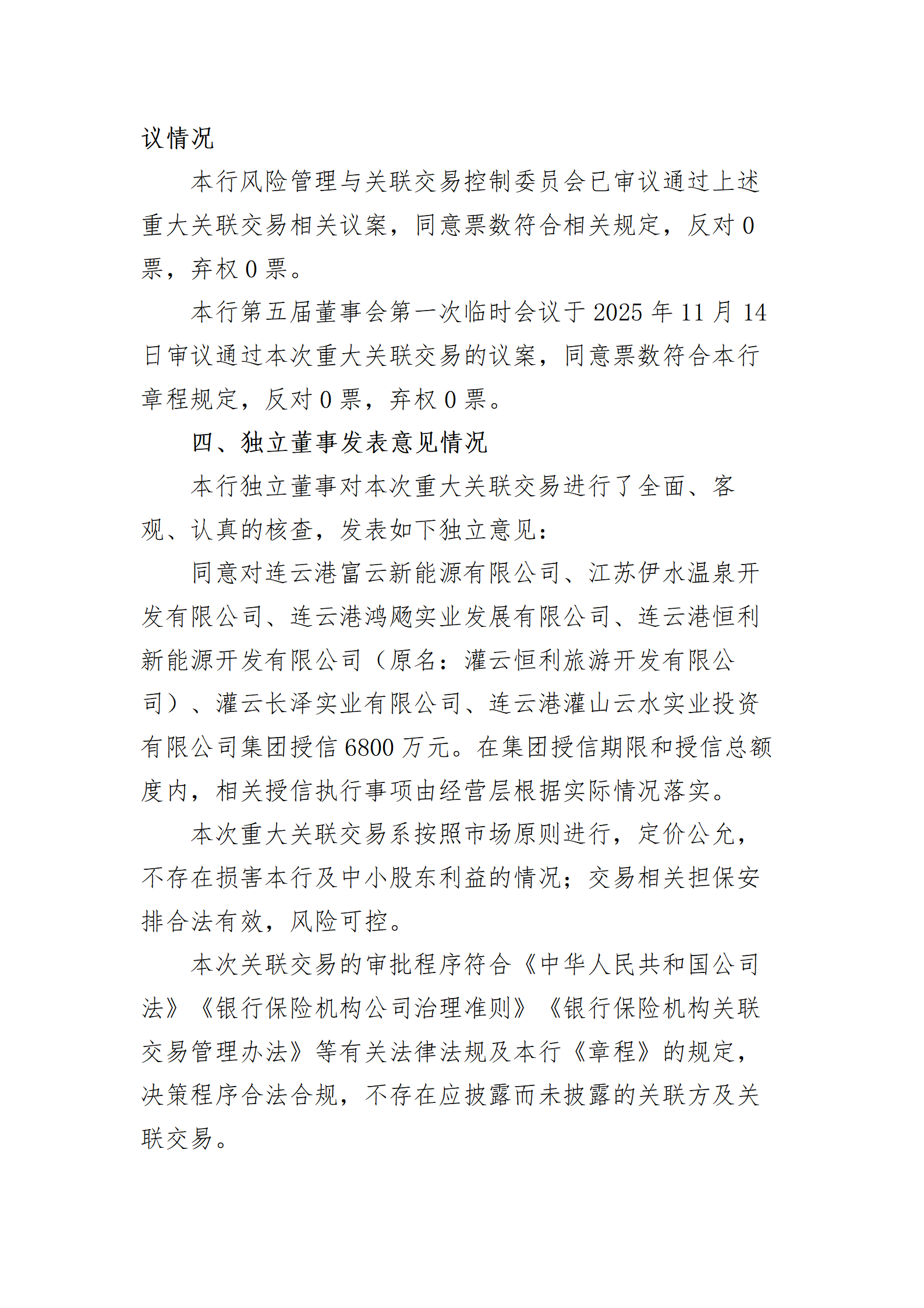 江苏灌云农村商业银行股份有限公司重大关联交易信息披露（20251115）_04