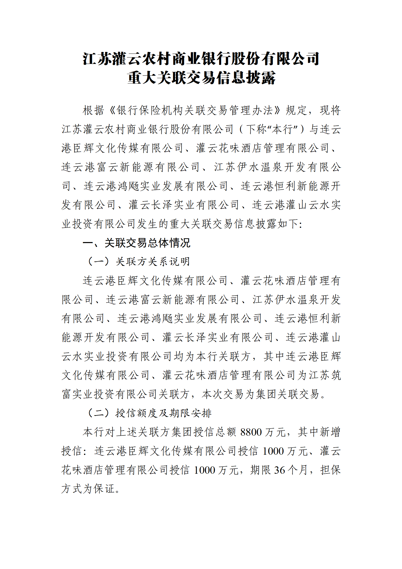 江苏灌云农村商业银行股份有限公司重大关联交易信息披露（20251226）_01