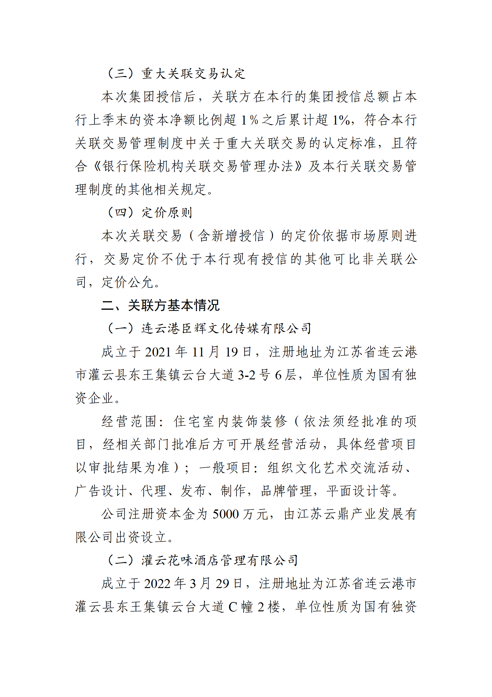江苏灌云农村商业银行股份有限公司重大关联交易信息披露（20251226）_02