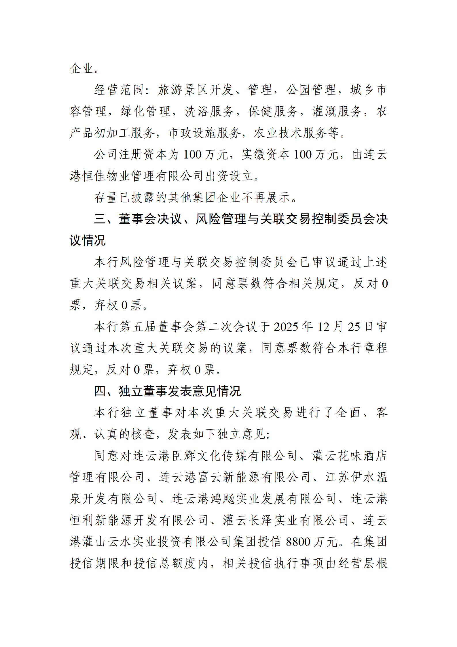 江苏灌云农村商业银行股份有限公司重大关联交易信息披露（20251226）_03