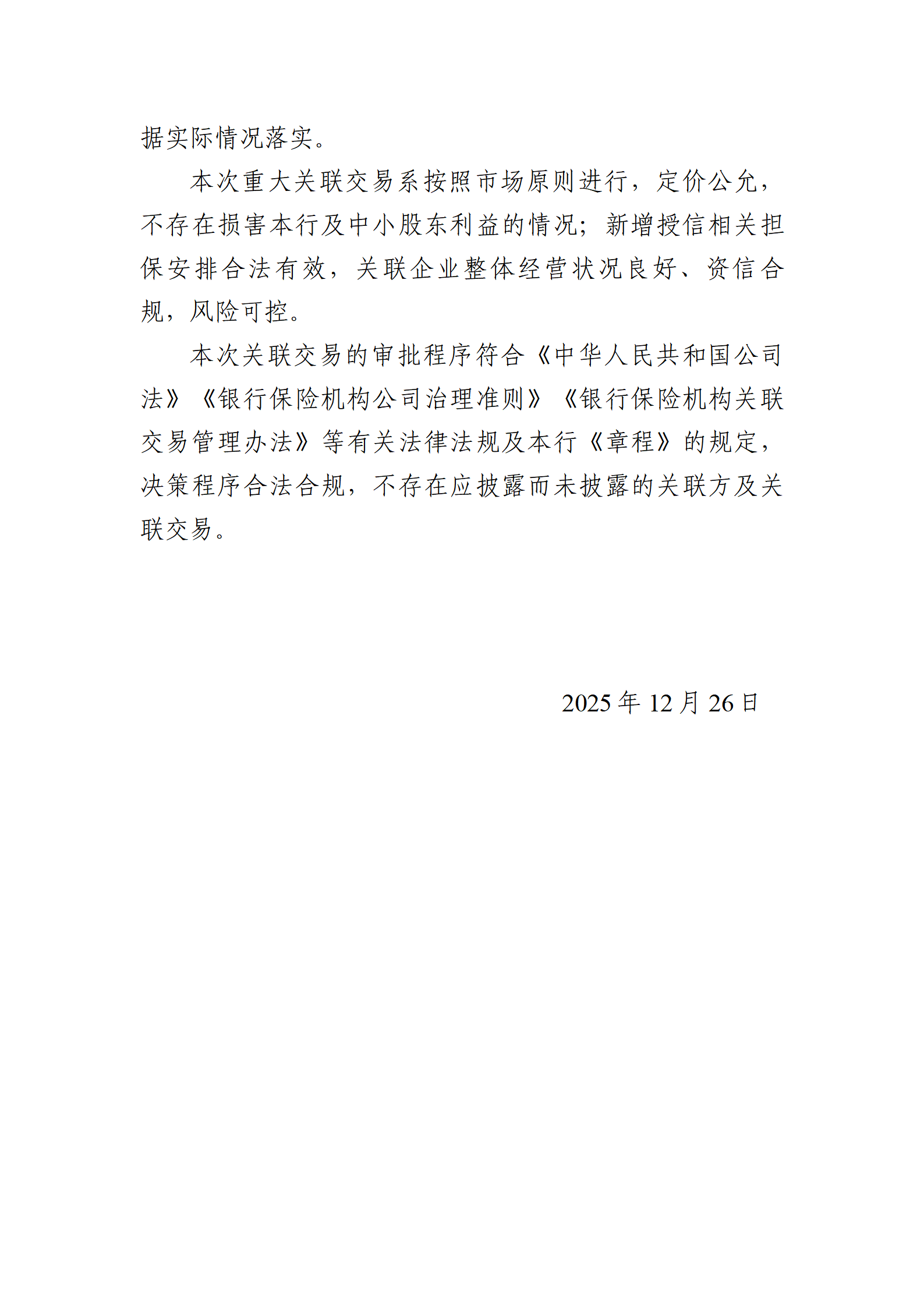 江苏灌云农村商业银行股份有限公司重大关联交易信息披露（20251226）_04